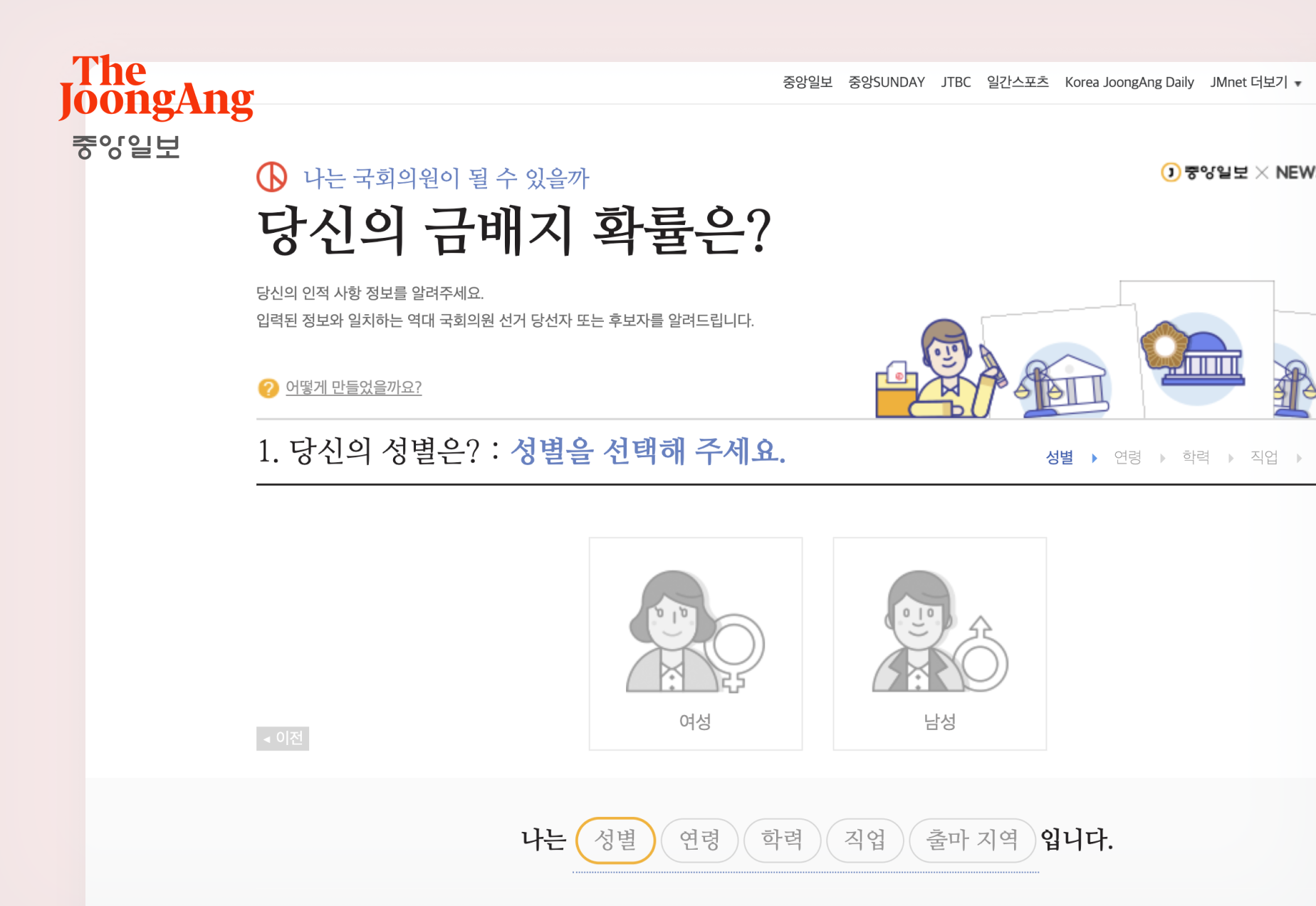 <당신의 금배지 확률은?> 인터랙티브 시각화 콘텐츠 제작