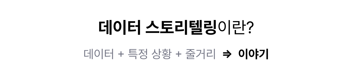 2. 데이터 스토리텔링이란