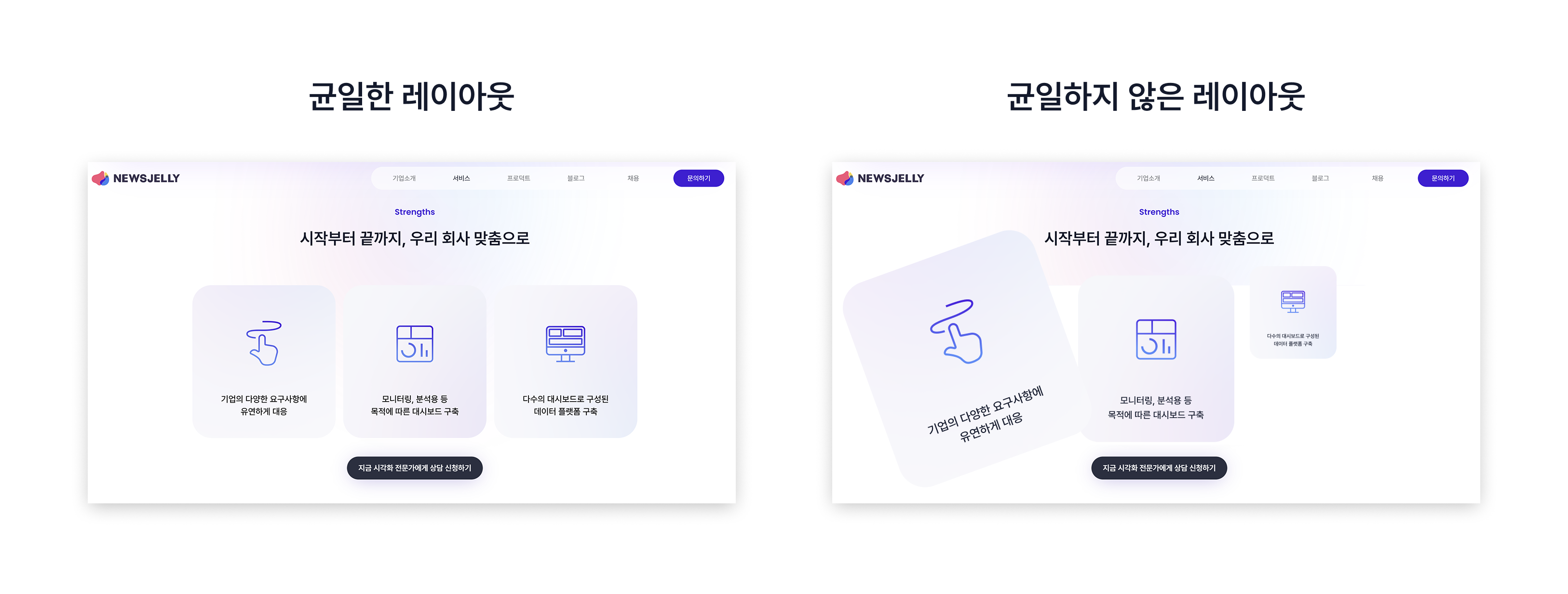 균일한 레이아웃과 균일하지 않은 레이아웃의 차이