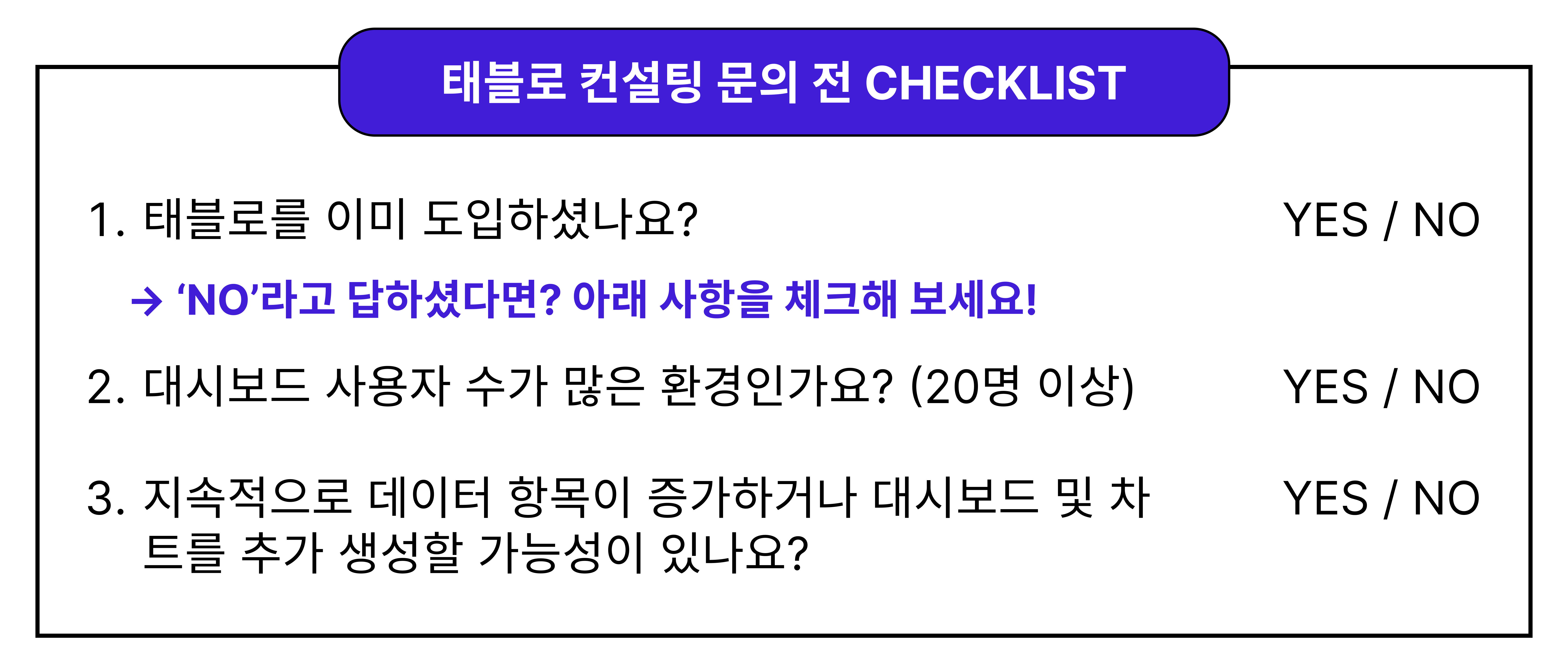 뉴스젤리 태블로 BI 컨설팅 문의 전 체크 리스트