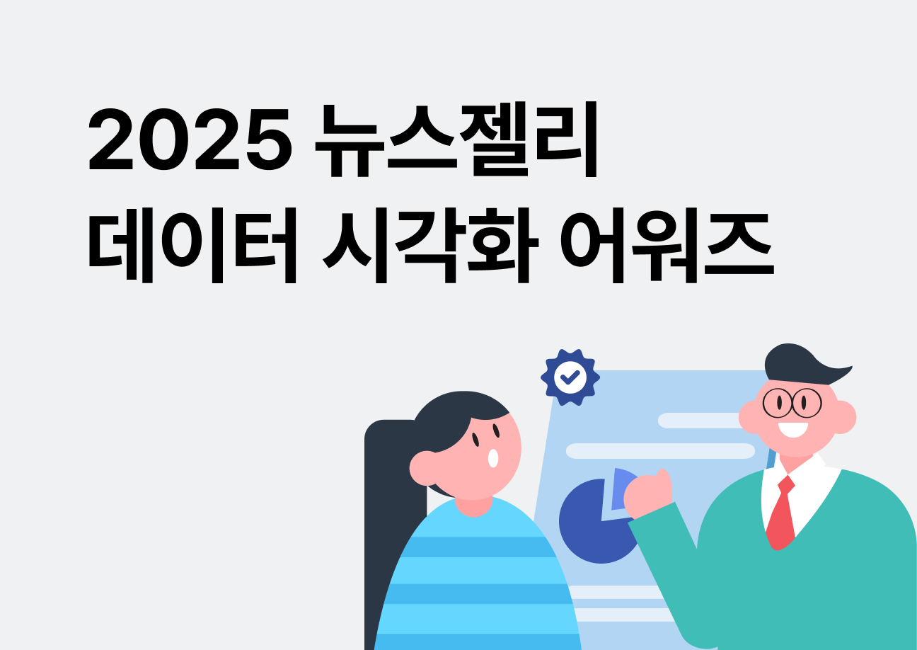 2025년 뉴스젤리 선정 최고의 시각화를 공개합니다!