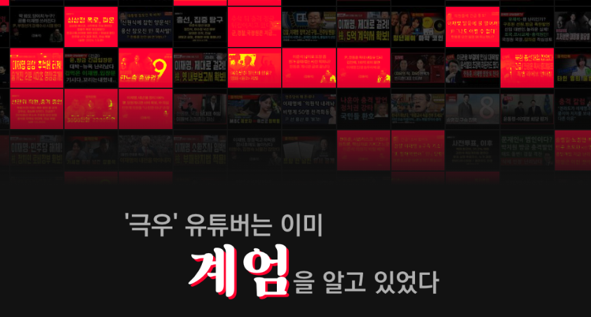 「극우 유튜버는 이미 계엄을 알고 있었다」 (출처: 경향신문 데이터저널리즘팀)