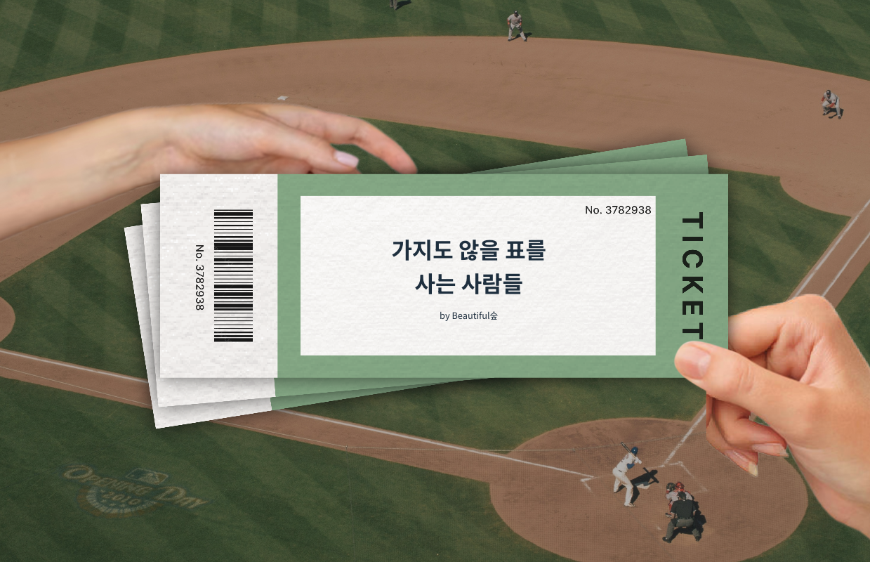 「가지도 않을 표를 사는 사람들」 (출처: 뷰티풀슢)